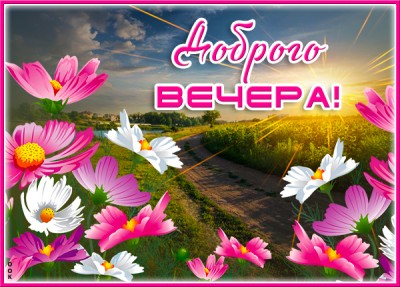 Картинка открытка добрый вечер с пейзажем