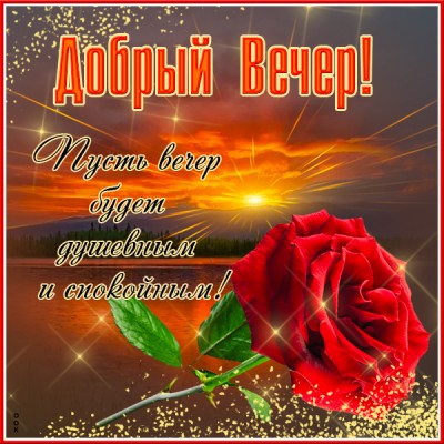 Открытка открытка добрый вечер с текстом