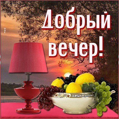 Картинка открытка добрый вечер, тепла и уюта