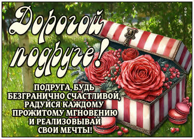 Picture открытка дорогой подруге с пожеланиями счастья