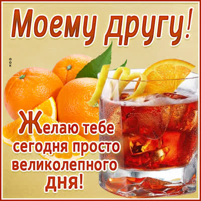 Picture открытка дорогому другу от всей души