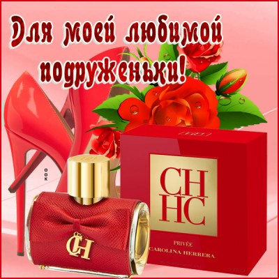 Картинка открытка драгоценной подруге