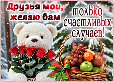 Postcard открытка друзья мои, желаю только счастья