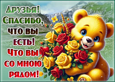 Postcard открытка друзьям с благодарностью за вашу верность