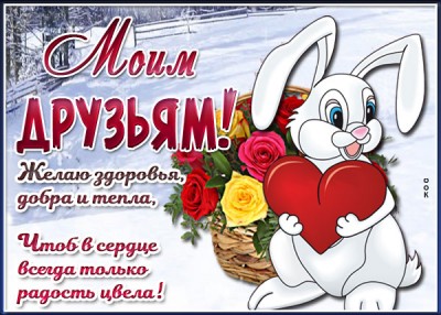 Открытка открытка друзьям с зимой