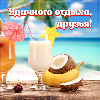 Postcard открытка друзьям, удачного отдыха