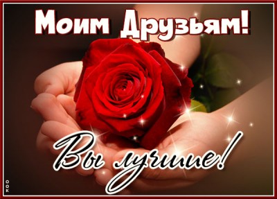 Открытка открытка друзьям в интернете