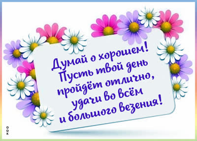 Picture открытка думай только о хорошем