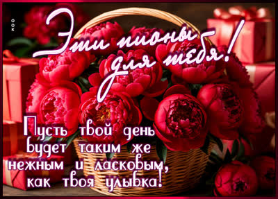 Postcard открытка эти пионы для тебя