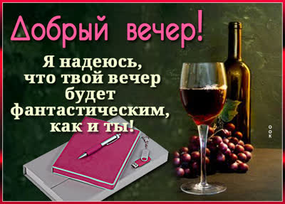 Postcard открытка фантастического вечера тебе
