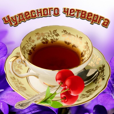 Открытка открытка хорошего четверга