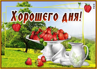Открытка открытка хорошего дня с клубникой