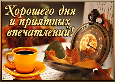 Картинка открытка хорошего дня с пожеланием