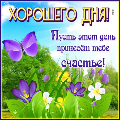 Открытка открытка хорошего дня улыбайся