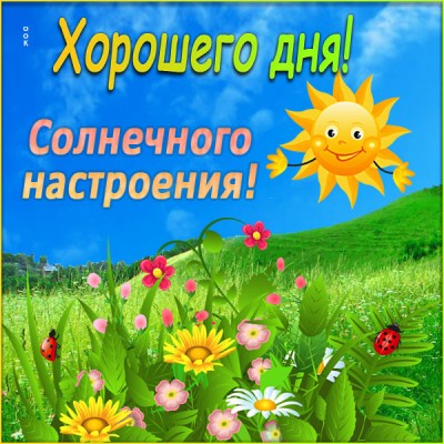 Открытка открытка хорошего дня, живите со вкусом