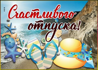 Открытка открытка хорошего отдыха