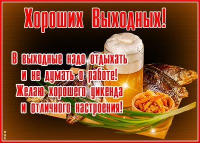 Открытка открытка хорошего отдыха в выходные