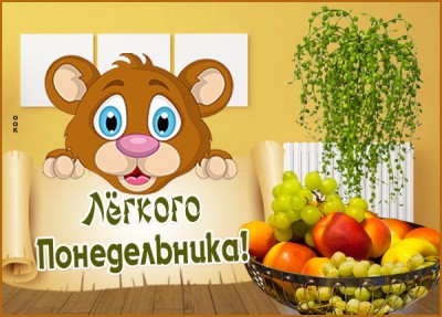 Картинка открытка хорошего всем понедельника