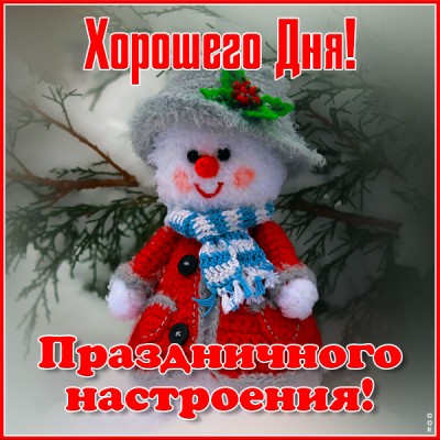 Открытка открытка хорошего зимнего денечка