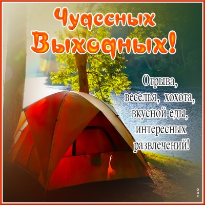 Открытка открытка хороших выходных любимым