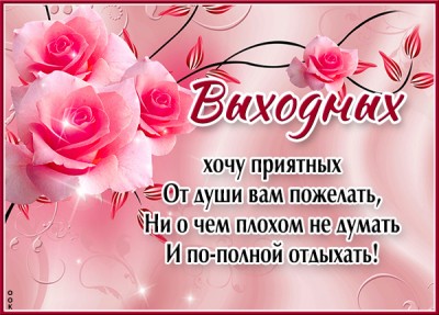 Открытка открытка хороших выходных с пожеланиями