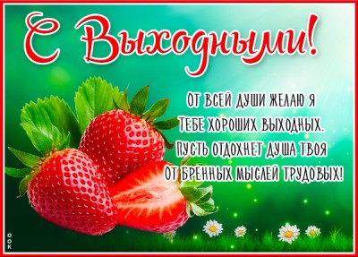 Картинка открытка хороших выходных с текстом