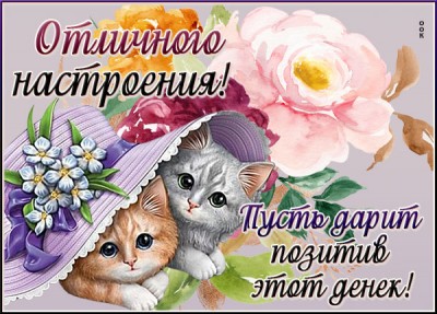 Картинка открытка классного настроения
