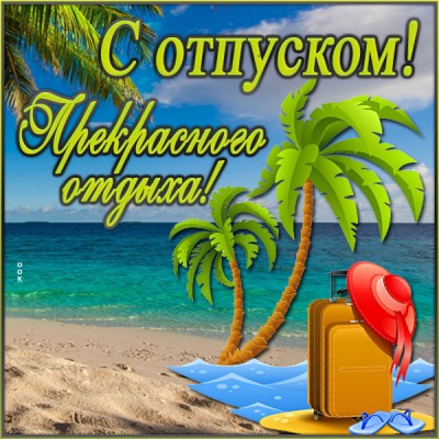Открытка открытка классного отпуска