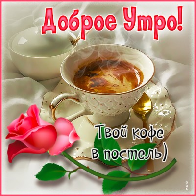 Картинка открытка кофе на завтрак