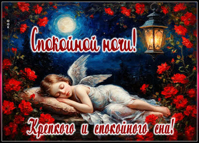 Postcard открытка крепкого и спокойного сна