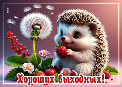 Picture открытка летних хороших выходных