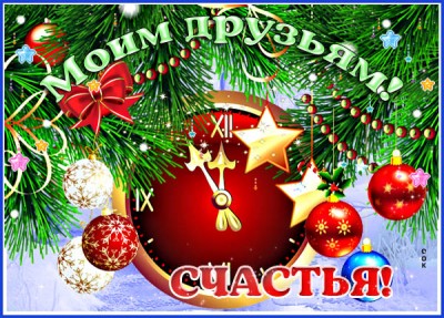 Картинка открытка лучшим друзьям
