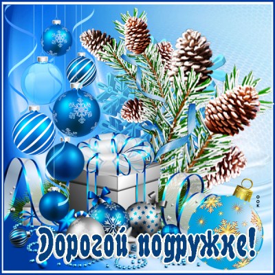 Картинка открытка любимой подруге