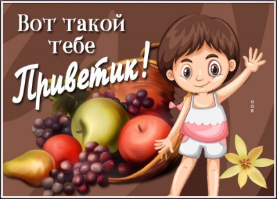 Картинка открытка миленький привет от меня