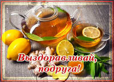 Picture открытка милой подруге с пожеланиями здоровья!