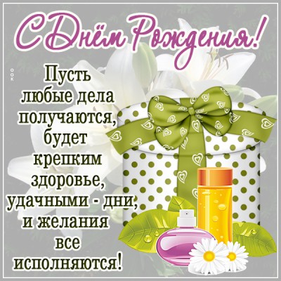 Открытка открытка милой женщине с днём рождения