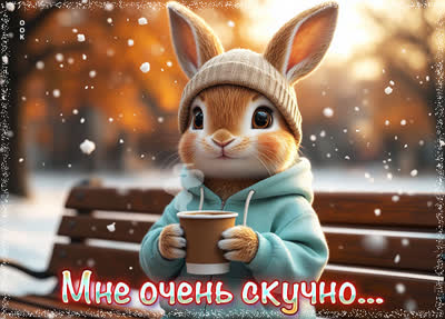 Picture открытка мне очень скучно