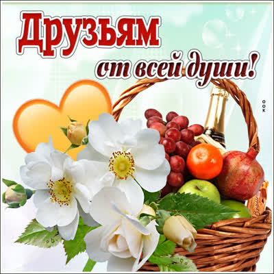 Picture открытка моим друзьям на удачу