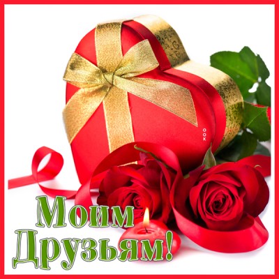 Открытка открытка моим друзьям желаю счастья