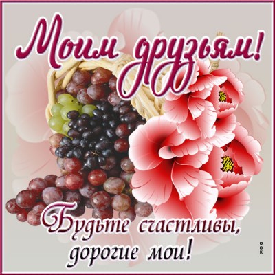 Картинка открытка моим самым лучшим друзьям
