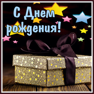 Postcard открытка мужчине с подарком