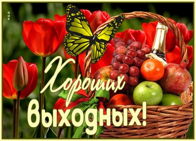 Картинка открытка наслаждайся выходными