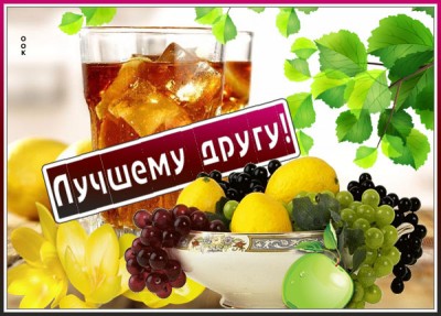Картинка открытка настоящему другу