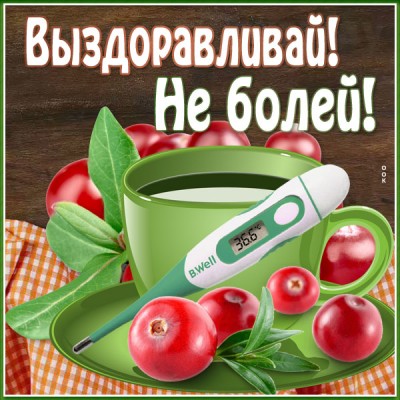 Картинка открытка не болей