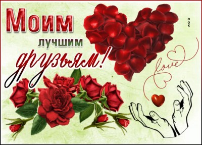 Открытка открытка неподражаемым  друзьям