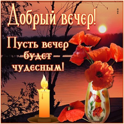Картинка открытка нескучного вечера