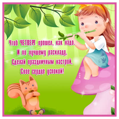 Picture открытка нескучного четверга
