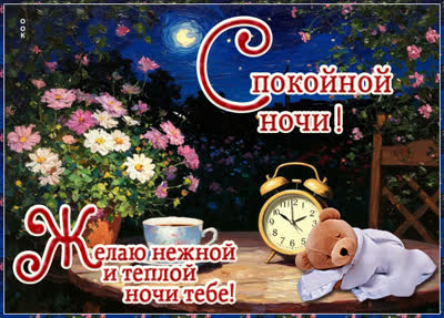 Postcard открытка нежной и теплой ночи тебе
