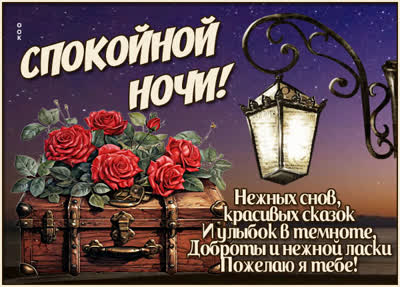 Postcard открытка нежных снов и красивых сказок