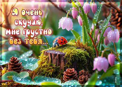 Postcard открытка очень скучаю, мне грустно без тебя